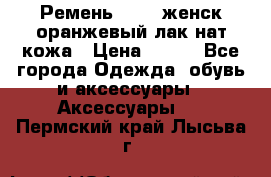 Ремень Mayer женск оранжевый-лак нат кожа › Цена ­ 500 - Все города Одежда, обувь и аксессуары » Аксессуары   . Пермский край,Лысьва г.
